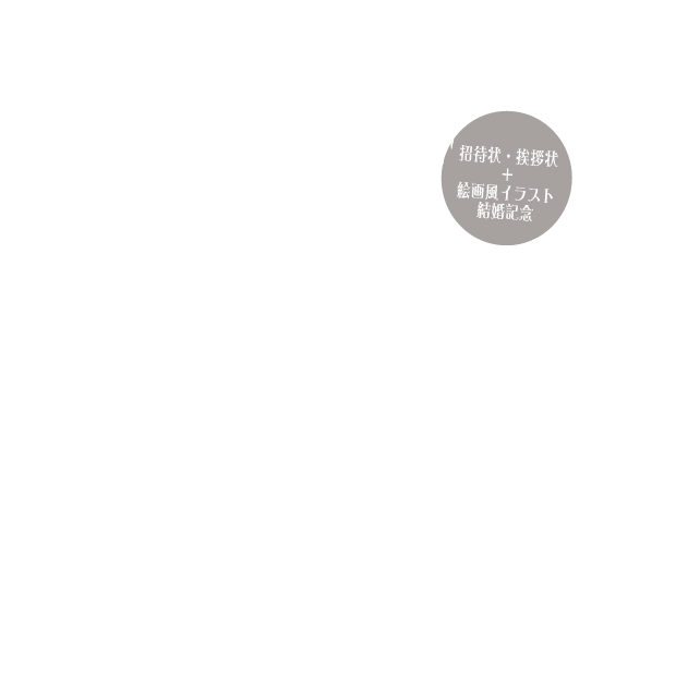 グリーティングプラン はがきの結婚式